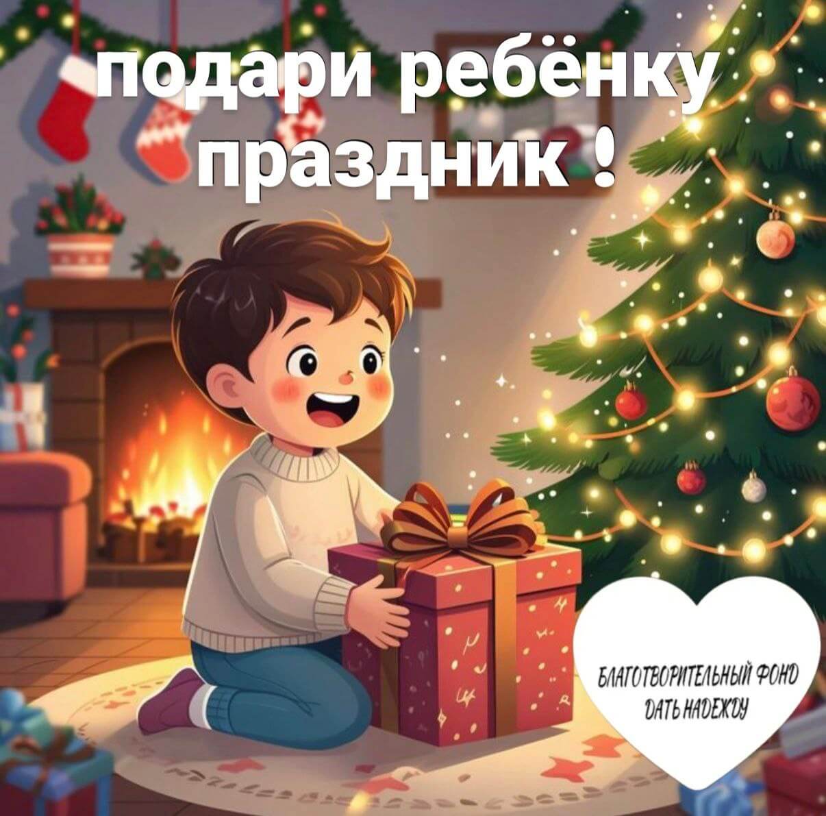 Подари ребёнку праздник