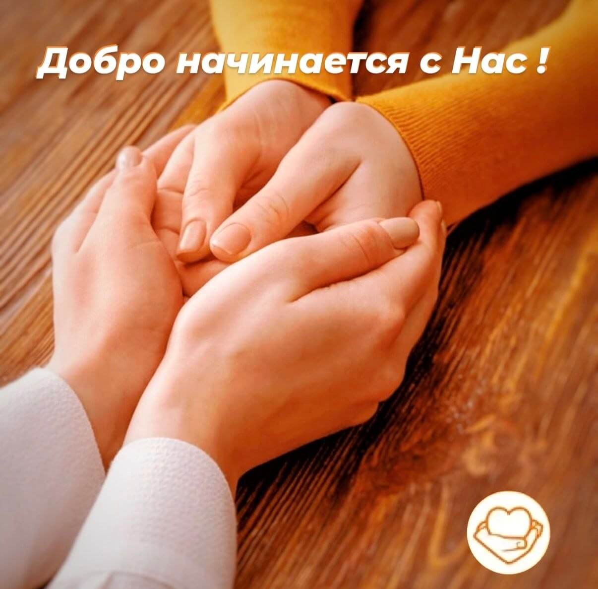 Добро начинается с Нас!