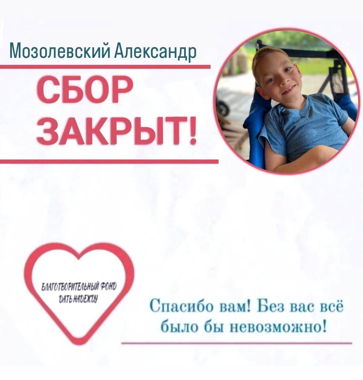 Сбор средств для мальчика Александра закрыт