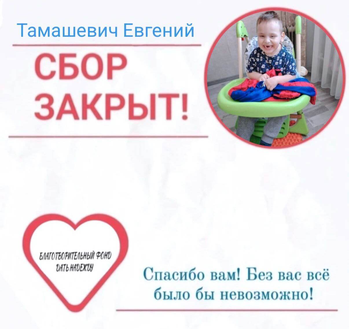 Сбор для малыша Жени закрыт