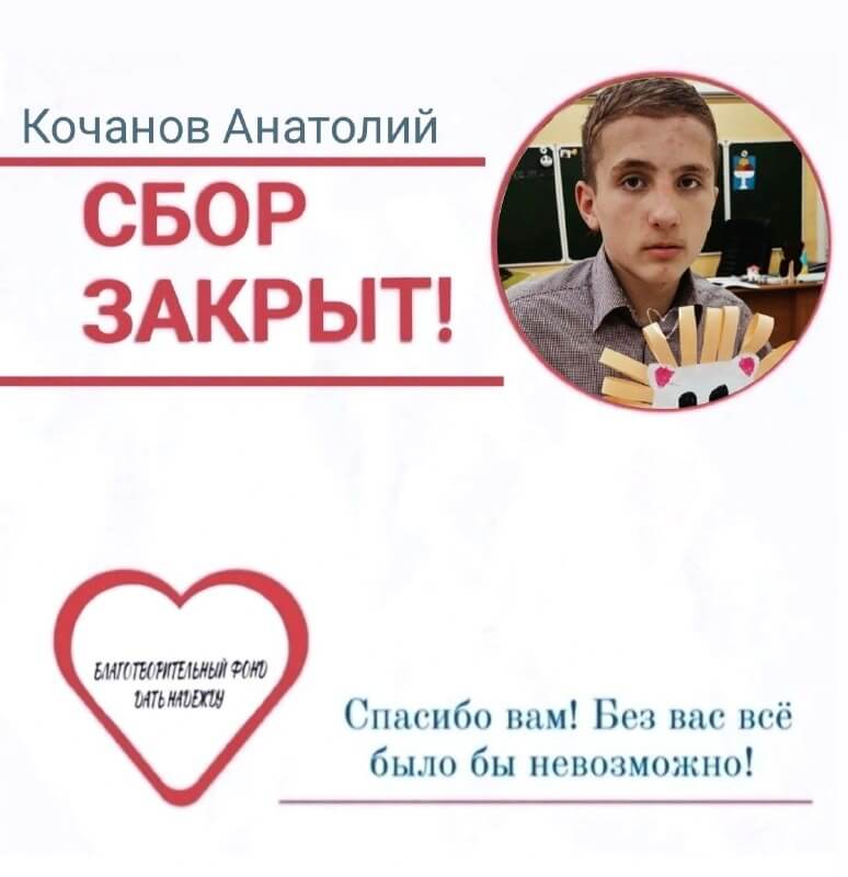 Сбор средств для мальчика Анатолия закрыт
