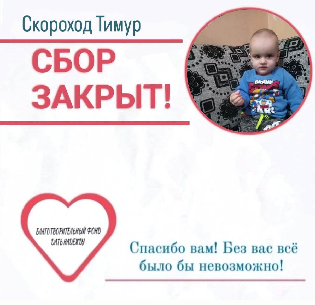 Сбор средств для малыша Тимура закрыт