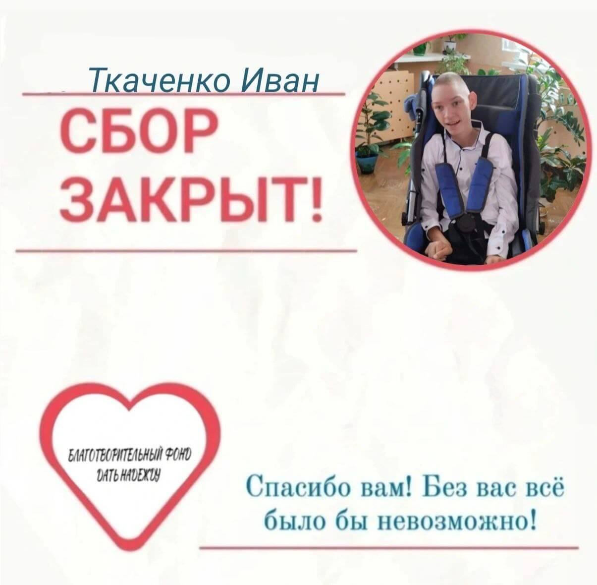 Сбор средств для мальчика Ткаченко Ивана закрыт